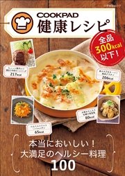 全品300kcal以下 クックパッド健康レシピ 最新刊 クックパッドをご利用のみなさん クックパッド株式会社 無料試し読みなら漫画 マンガ 電子書籍のコミックシーモア