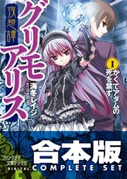合本版 夜想譚 幻想譚グリモアリス 全9巻 最新刊 富士見ファンタジア文庫 海冬レイジ 松竜 無料試し読みなら漫画 マンガ 電子書籍のコミックシーモア