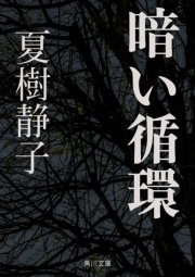 暗い循環 最新刊 無料試し読みなら漫画 マンガ 電子書籍のコミックシーモア 暗い循環 最新刊 無料試し読みなら漫画 マンガ 電子書籍のコミックシーモア