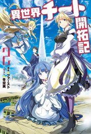 異世界チート開拓記 2 無料試し読みなら漫画 マンガ 電子書籍のコミックシーモア