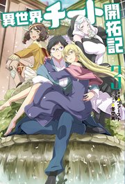 異世界チート開拓記 3 無料試し読みなら漫画 マンガ 電子書籍のコミックシーモア