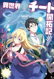異世界チート開拓記 5 最新刊 無料試し読みなら漫画 マンガ 電子書籍のコミックシーモア