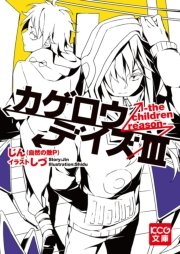 カゲロウデイズ 8巻 無料試し読みなら漫画 マンガ 電子書籍のコミックシーモア