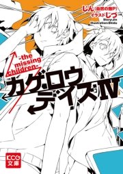 カゲロウデイズiv The Missing Children 最新刊 Kcg文庫 じん 自然の敵p しづ １ｓｔｐｌａｃｅ 無料試し読みなら漫画 マンガ 電子書籍のコミックシーモア