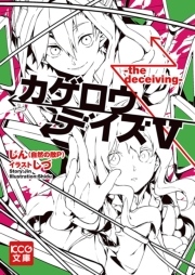 カゲロウデイズv The Deceiving Kcg文庫 じん 自然の敵p しづ 無料試し読みなら漫画 マンガ 電子書籍のコミックシーモア