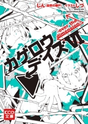 カゲロウデイズvi Over The Dimension 無料試し読みなら漫画 マンガ 電子書籍のコミックシーモア