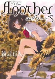 Another 1巻 角川コミックス エース 綾辻行人 清原紘 無料試し読みなら漫画 マンガ 電子書籍のコミックシーモア Another 1巻 角川コミックス エース 綾辻行人 清原紘 無料試し読みなら漫画 マンガ 電子書籍のコミックシーモア