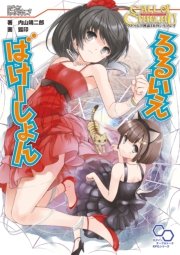 クトゥルフ神話trpg リプレイ るるいえばけーしょん 最新刊 ログインテーブルトークrpgシリーズ 内山靖二郎 狐印 無料試し読みなら漫画 マンガ 電子書籍のコミックシーモア