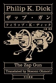 ザップ ガン 最新刊 ハヤカワ文庫sf フィリップ K ディック 大森望 無料試し読みなら漫画 マンガ 電子書籍のコミックシーモア