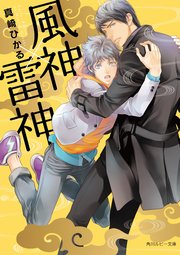 風神 雷神 角川ルビー文庫 真崎ひかる みずかねりょう 無料試し読みなら漫画 マンガ 電子書籍のコミックシーモア 風神 雷神 角川ルビー文庫 真崎ひかる みずかねりょう 無料試し読みなら漫画 マンガ 電子書籍のコミックシーモア