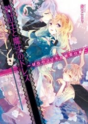 時計王と魔法のドレス ばらのフリルと初恋の鍵 最新刊 ビーズログ文庫 斎王ことり 黒裄 無料試し読みなら漫画 マンガ 電子書籍のコミックシーモア 時計王と魔法のドレス ばらのフリルと初恋の鍵 最新刊 ビーズログ文庫 斎王ことり 黒裄 無料試し読みなら漫画 マンガ 電子書籍のコミックシーモア