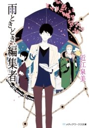 雨ときどき 編集者 最新刊 無料試し読みなら漫画 マンガ 電子書籍のコミックシーモア 雨ときどき 編集者 最新刊 無料試し読みなら漫画 マンガ 電子書籍のコミックシーモア