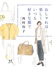 おしゃれは楽しく いつも好きな服で 最新刊 西村玲子 無料試し読みなら漫画 マンガ 電子書籍のコミックシーモア