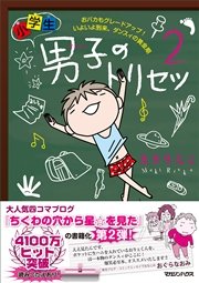 小学生男子 ダンスィ のトリセツ2 おバカもグレードアップ いよいよ到来 ダンスィの黄金期 最新刊 無料試し読みなら漫画 マンガ 電子書籍のコミックシーモア 小学生男子 ダンスィ のトリセツ2 おバカもグレードアップ いよいよ到来 ダンスィの黄金期 最新刊 無料試し読みなら漫画 マンガ 電子書籍のコミックシーモア