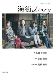 海街diary 9巻 最新刊 無料試し読みなら漫画 マンガ 電子書籍のコミックシーモア 海街diary 9巻 最新刊 無料試し読みなら漫画 マンガ 電子書籍のコミックシーモア