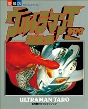 ウルトラマンタロウ超全集 最新刊 無料試し読みなら漫画 マンガ 電子書籍のコミックシーモア