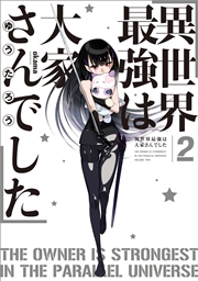 異世界最強は大家さんでした 2 無料試し読みなら漫画 マンガ 電子書籍のコミックシーモア 異世界最強は大家さんでした 2 無料試し読みなら漫画 マンガ 電子書籍のコミックシーモア