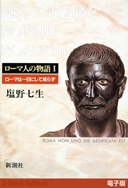 ローマは一日にして成らず ローマ人の物語 電子版 I 塩野七生 無料試し読みなら漫画 マンガ 電子書籍のコミックシーモア
