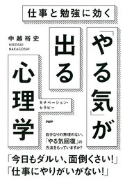 仕事と勉強に効く やる気 が出る心理学 最新刊 中越裕史 無料試し読みなら漫画 マンガ 電子書籍のコミックシーモア