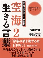 空海の言葉に学ぶシリーズ 高野山開創10年 空海2 生きる言葉 最新刊 無料試し読みなら漫画 マンガ 電子書籍のコミックシーモア