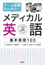 チーム医療のためのメディカル英語 基本表現100 最新刊 無料試し読みなら漫画 マンガ 電子書籍のコミックシーモア