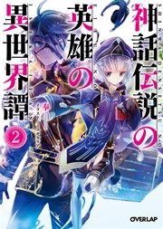 神話伝説の英雄の異世界譚 2 オーバーラップ文庫 奉 ミユキルリア 無料試し読みなら漫画 マンガ 電子書籍のコミックシーモア