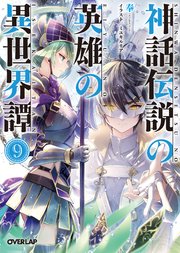 神話伝説の英雄の異世界譚 9 無料試し読みなら漫画 マンガ 電子書籍のコミックシーモア 神話伝説の英雄の異世界譚 9 無料試し読みなら漫画 マンガ 電子書籍のコミックシーモア