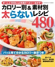 カロリー別 素材別 太らないレシピ480品 最新刊 無料試し読みなら漫画 マンガ 電子書籍のコミックシーモア