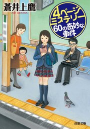 4ページミステリー 60の奇妙な事件 無料試し読みなら漫画 マンガ 電子書籍のコミックシーモア