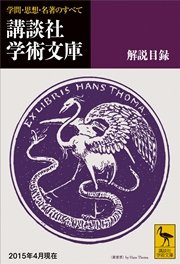 講談社学術文庫 解説目録 15年4月現在 最新刊 講談社 無料試し読みなら漫画 マンガ 電子書籍のコミックシーモア 講談社学術文庫 解説目録 15年4月現在 最新刊 講談社 無料試し読みなら漫画 マンガ 電子書籍のコミックシーモア