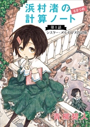 浜村渚の計算ノート 6さつめの第1話 シスター メルセンヌの記憶 青柳碧人 無料試し読みなら漫画 マンガ 電子書籍のコミックシーモア 浜村渚の計算ノート 6さつめの第1話 シスター メルセンヌの記憶 青柳碧人 無料試し読みなら漫画 マンガ 電子書籍のコミックシーモア