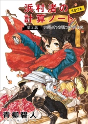 浜村渚の計算ノート 6さつめの第2話 ナポレオンが見つけてくれた 無料試し読みなら漫画 マンガ 電子書籍のコミックシーモア 浜村渚の計算ノート 6さつめの第2話 ナポレオンが見つけてくれた 無料試し読みなら漫画 マンガ 電子書籍のコミックシーモア