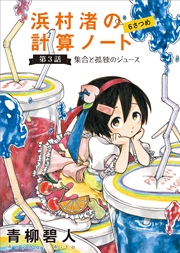 浜村渚の計算ノート 6さつめの第3話 集合と孤独のジュース 青柳碧人 無料試し読みなら漫画 マンガ 電子書籍のコミックシーモア 浜村渚の計算ノート 6さつめの第3話 集合と孤独のジュース 青柳碧人 無料試し読みなら漫画 マンガ 電子書籍のコミックシーモア