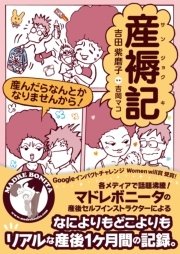 産褥記 産んだらなんとかなりませんから 最新刊 吉田紫磨子 吉岡マコ 無料試し読みなら漫画 マンガ 電子書籍のコミックシーモア