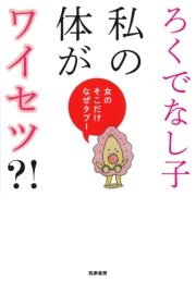 私の体がワイセツ 女のそこだけなぜタブー 最新刊 無料試し読みなら漫画 マンガ 電子書籍のコミックシーモア 私の体がワイセツ 女のそこだけなぜタブー 最新刊 無料試し読みなら漫画 マンガ 電子書籍のコミックシーモア