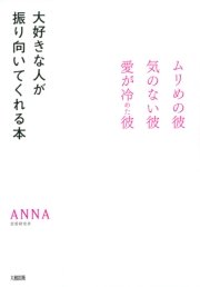 ムリめの彼 気のない彼 愛が冷めた彼 大好きな人が振り向いてくれる本 大和出版 最新刊 無料試し読みなら漫画 マンガ 電子書籍のコミックシーモア