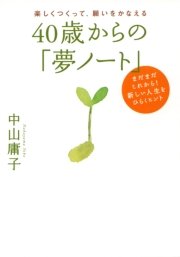 楽しくつくって 願いをかなえる 40歳からの 夢ノート 大和出版 最新刊 大和出版 中山庸子 無料試し読みなら漫画 マンガ 電子書籍のコミックシーモア