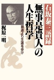 石坂泰三語録 無事是貴人 の人生哲学 最新刊 無料試し読みなら漫画 マンガ 電子書籍のコミックシーモア 石坂泰三語録 無事是貴人 の人生哲学 最新刊 無料試し読みなら漫画 マンガ 電子書籍のコミックシーモア