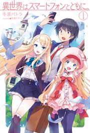 異世界はスマートフォンとともに 5巻 無料試し読みなら漫画 マンガ 電子書籍のコミックシーモア 異世界はスマートフォンとともに 5巻 無料試し読みなら漫画 マンガ 電子書籍のコミックシーモア