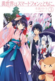 異世界はスマートフォンとともに 3 無料試し読みなら漫画 マンガ 電子書籍のコミックシーモア 異世界はスマートフォンとともに 3 無料試し読みなら漫画 マンガ 電子書籍のコミックシーモア