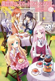 異世界はスマートフォンとともに 15 無料試し読みなら漫画 マンガ 電子書籍のコミックシーモア 異世界はスマートフォンとともに 15 無料試し読みなら漫画 マンガ 電子書籍のコミックシーモア