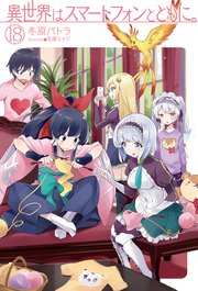 異世界はスマートフォンとともに 18 Hj Novels 冬原パトラ 兎塚エイジ 無料試し読みなら漫画 マンガ 電子書籍のコミックシーモア 異世界はスマートフォンとともに 18 Hj Novels 冬原パトラ 兎塚エイジ 無料試し読みなら漫画 マンガ 電子書籍のコミックシーモア
