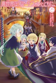 異世界はスマートフォンとともに 25 最新刊 Hj Novels 冬原パトラ 兎塚エイジ 無料試し読みなら漫画 マンガ 電子書籍のコミックシーモア 異世界はスマートフォンとともに 25 最新刊 Hj Novels 冬原パトラ 兎塚エイジ 無料試し読みなら漫画 マンガ 電子書籍のコミックシーモア