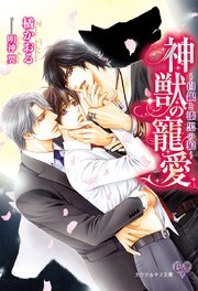 神獣の寵愛 白銀と漆黒の狼 Ss付 イラスト付 最新刊