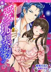 愛玩契約 週末だけの主従関係 最新刊 ディープラブ文庫 都美たると 都夢たみお 無料試し読みなら漫画 マンガ 電子書籍のコミックシーモア