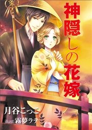 神隠しの花嫁 最新刊 月谷こっこ 無料試し読みなら漫画 マンガ 電子書籍のコミックシーモア 神隠しの花嫁 最新刊 月谷こっこ 無料試し読みなら漫画 マンガ 電子書籍のコミックシーモア