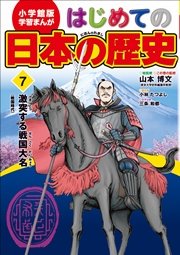 学習まんが はじめての日本の歴史7 激突する戦国大名 戦国時代 無料試し読みなら漫画 マンガ 電子書籍のコミックシーモア
