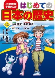 学習まんが はじめての日本の歴史14 新しい日本 無料試し読みなら漫画 マンガ 電子書籍のコミックシーモア 学習まんが はじめての日本の歴史14 新しい日本 無料試し読みなら漫画 マンガ 電子書籍のコミックシーモア