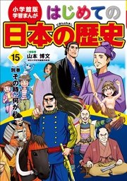 学習まんが はじめての日本の歴史15 別巻 その時 何が 最新刊 無料試し読みなら漫画 マンガ 電子書籍のコミックシーモア 学習まんが はじめての日本の歴史15 別巻 その時 何が 最新刊 無料試し読みなら漫画 マンガ 電子書籍のコミックシーモア