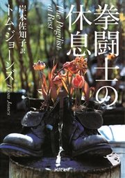 拳闘士の休息 最新刊 無料試し読みなら漫画 マンガ 電子書籍のコミックシーモア